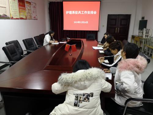 护理系召开征兵工作安排会
